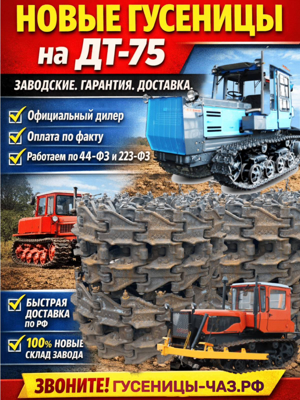 Гусеница ДТ75  правая/левая 77.34.001АСБ/77.34.002 АСБ