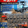 Гусеница ДТ75  правая/левая 77.34.001АСБ/77.34.002 АСБ